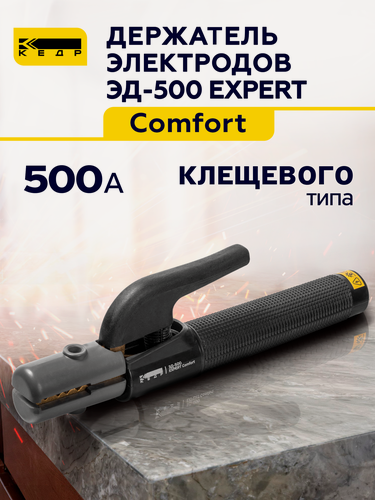 Изображение товара Электрододержатель для сварки 400A кедр ЭД-500 EXPERT Comfort держатель для электродов 8014542