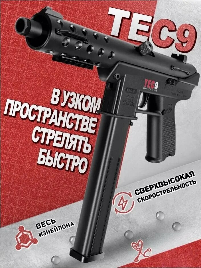 Игрушечное оружие Tec-9; YY