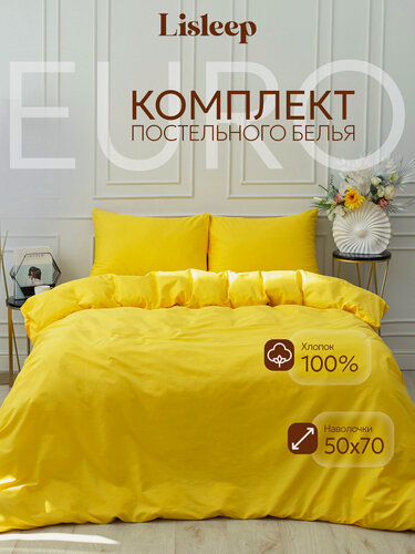 Изображение товара Постельное белье Евро Lisleep, сатин хлопок 100%, наволочки 50x70 см, желтый
