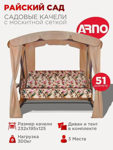 Изображение товара Качели садовые Райский сад бежевый, 3 местные, 51 труба, нагрузка 300кг, для дома, дачи, улицы