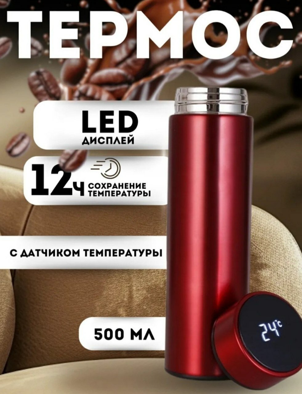 Термос с датчиком температуры, 0,5 л, стальной, вакуумный, с ситечком.