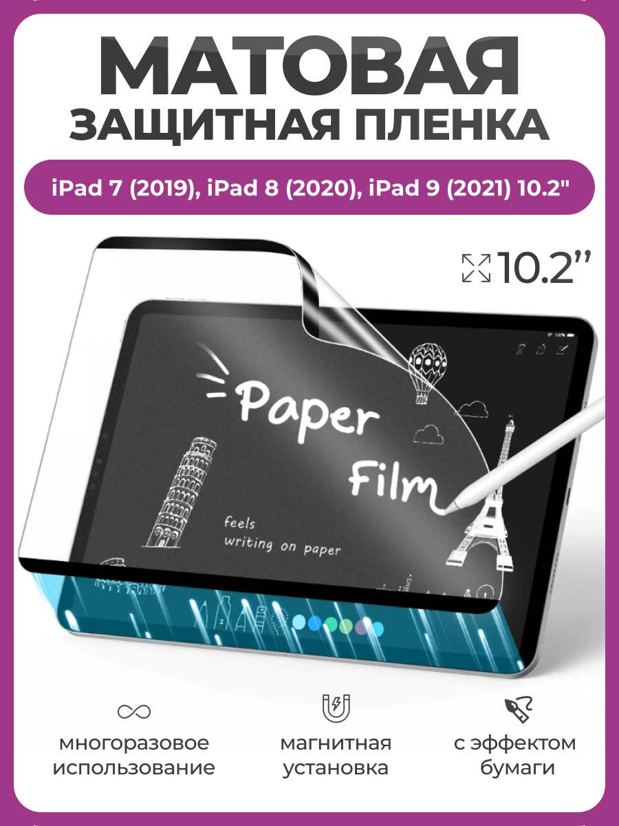 Многоразовая пленка с эффектом бумаги магнитная для Apple iPad 7 10.2 (2019) iPad 8 10.2 (2020) iPad 9 10.2 (2021)