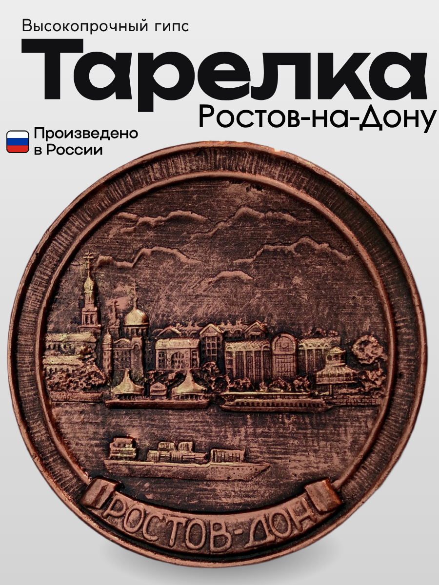 Декоративная тарелка Present61 "Ростов-на-Дону", гипс, ручная работа, 15 см, подарочная упаковка