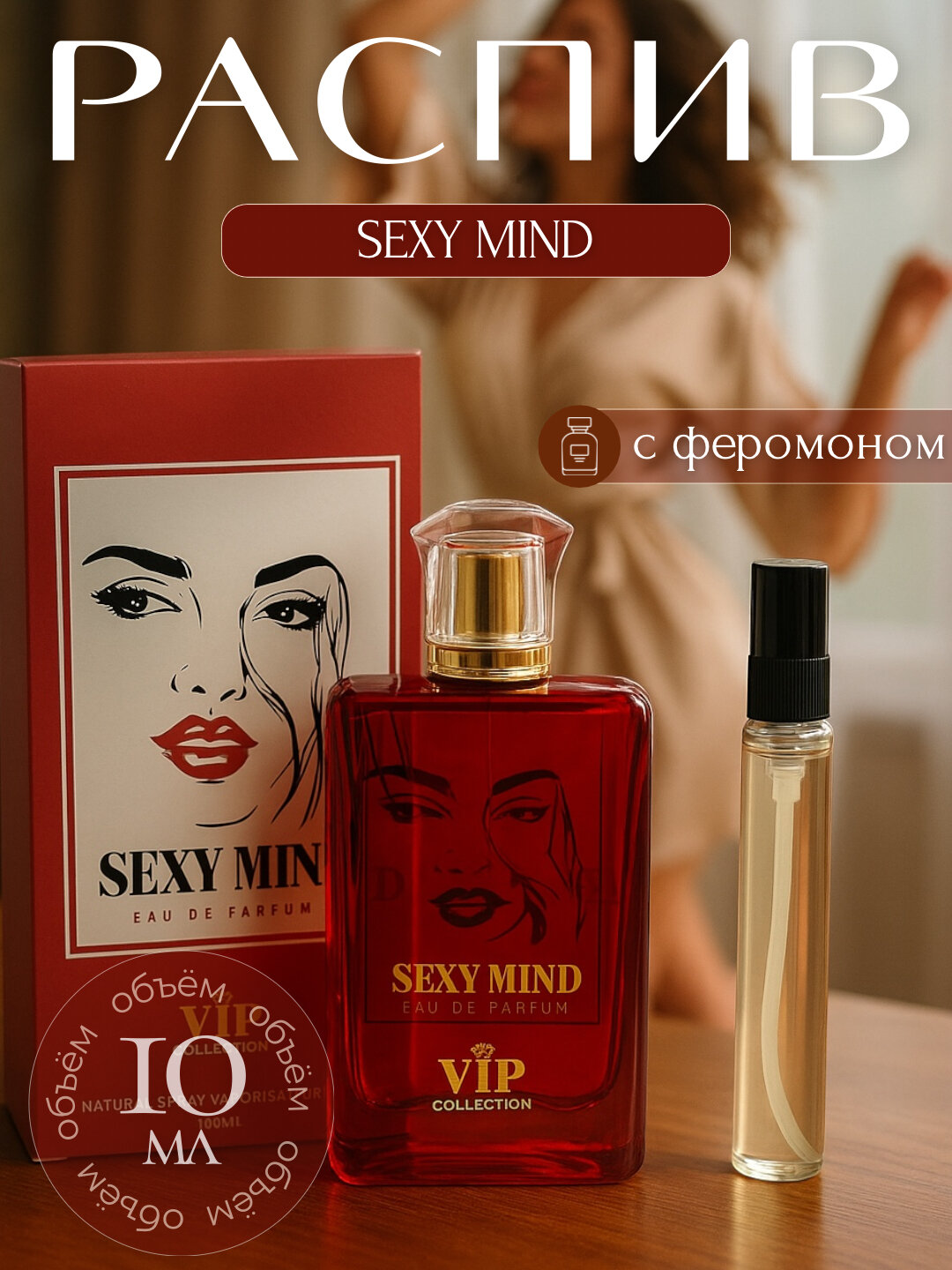 Feramon духи Sexy Mind, парфюмерия, с резким запахом для женщин с 100 % эффектом 10 мл