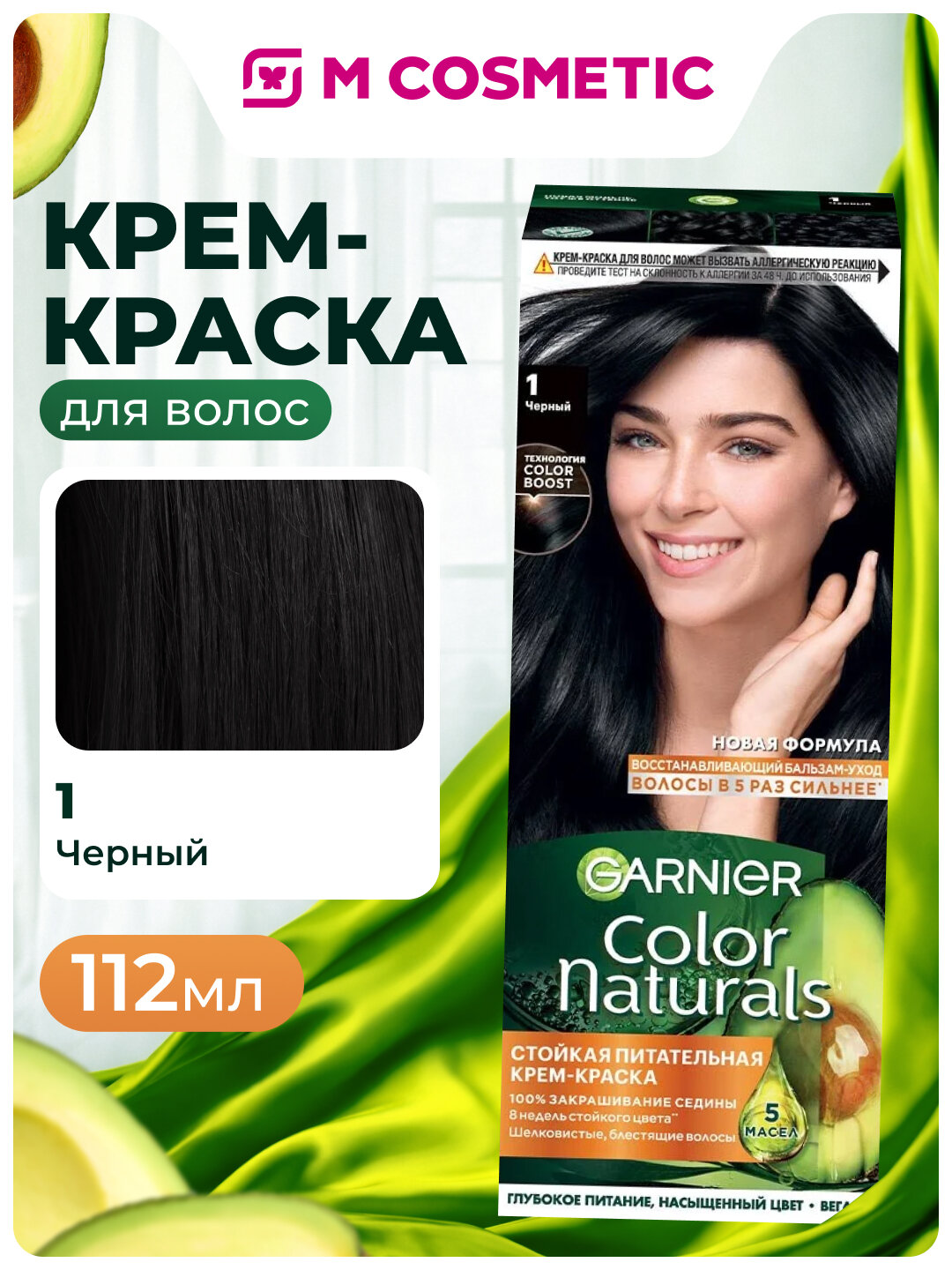Краска для волос Garnier Color Naturals, стойкая, №1, чёрный, 112мл