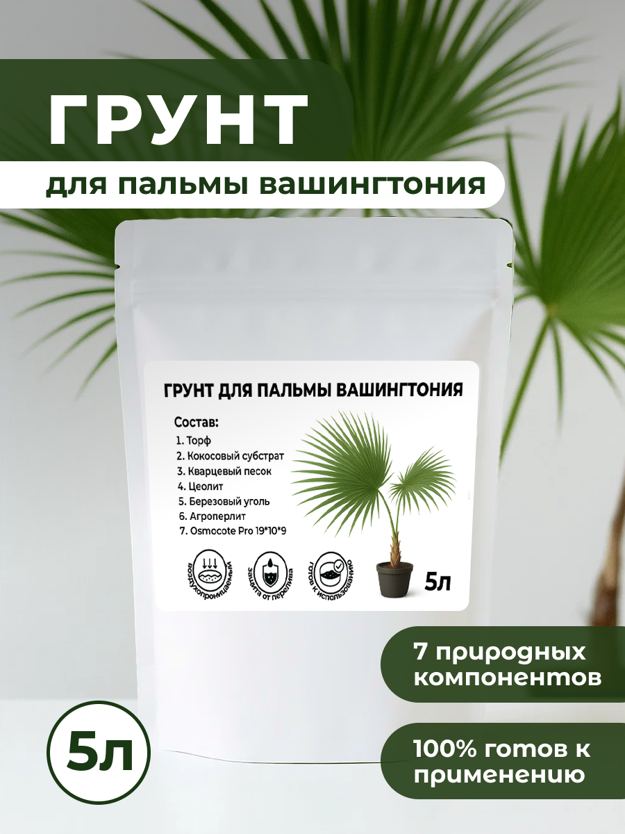Премиум Грунт для Вашингтония торфяной с микро- и макроэлементами 5 л