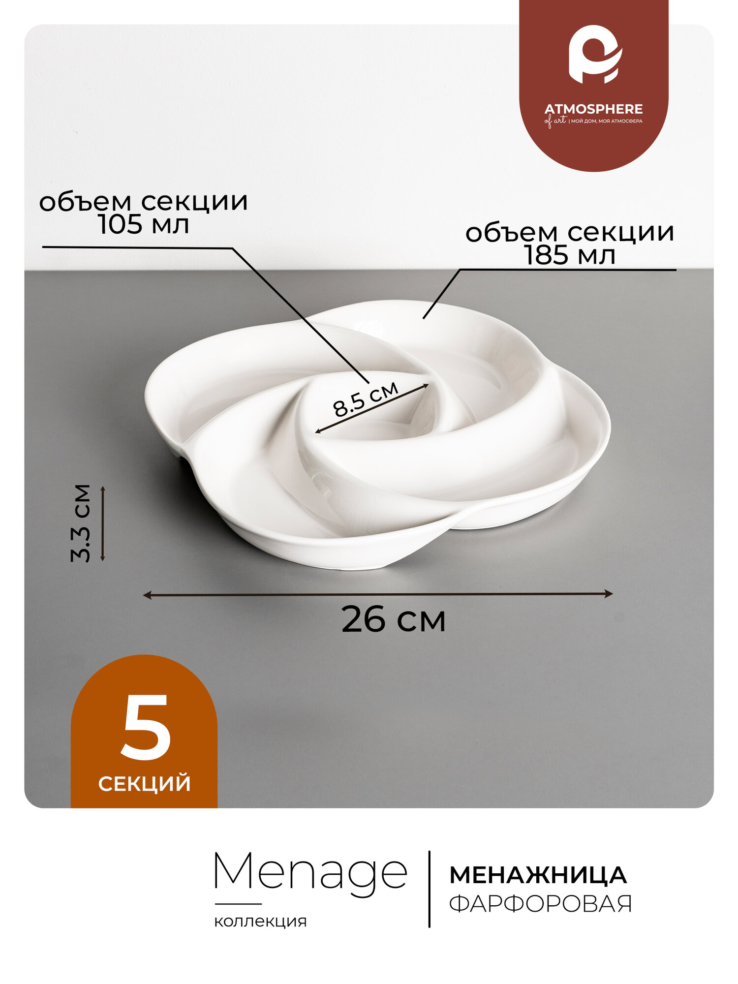 Менажница керамическая Atmosphere of Art «Menage», 5 секций, d-26см, белый — фото 1