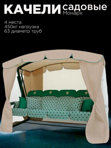 Изображение товара Уличные садовые качели монарх зеленый для дачи четырехместные подвесные с тентом