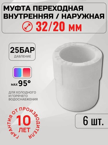 Изображение товара Муфта полипропиленовая Valfex PPR 32мм x 20мм переходная (6 шт.)