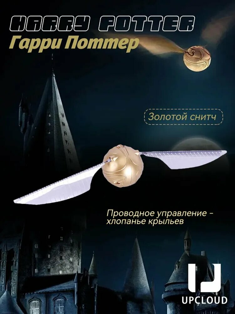 Гарри Поттер/золотой снитч /UPCLOUD-Проводное управление может летать