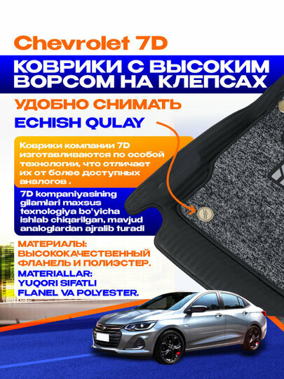 Напольный коврик Chevrolet Cobalt, 3D, с высоким ворсом, цвет полики, автоковрики