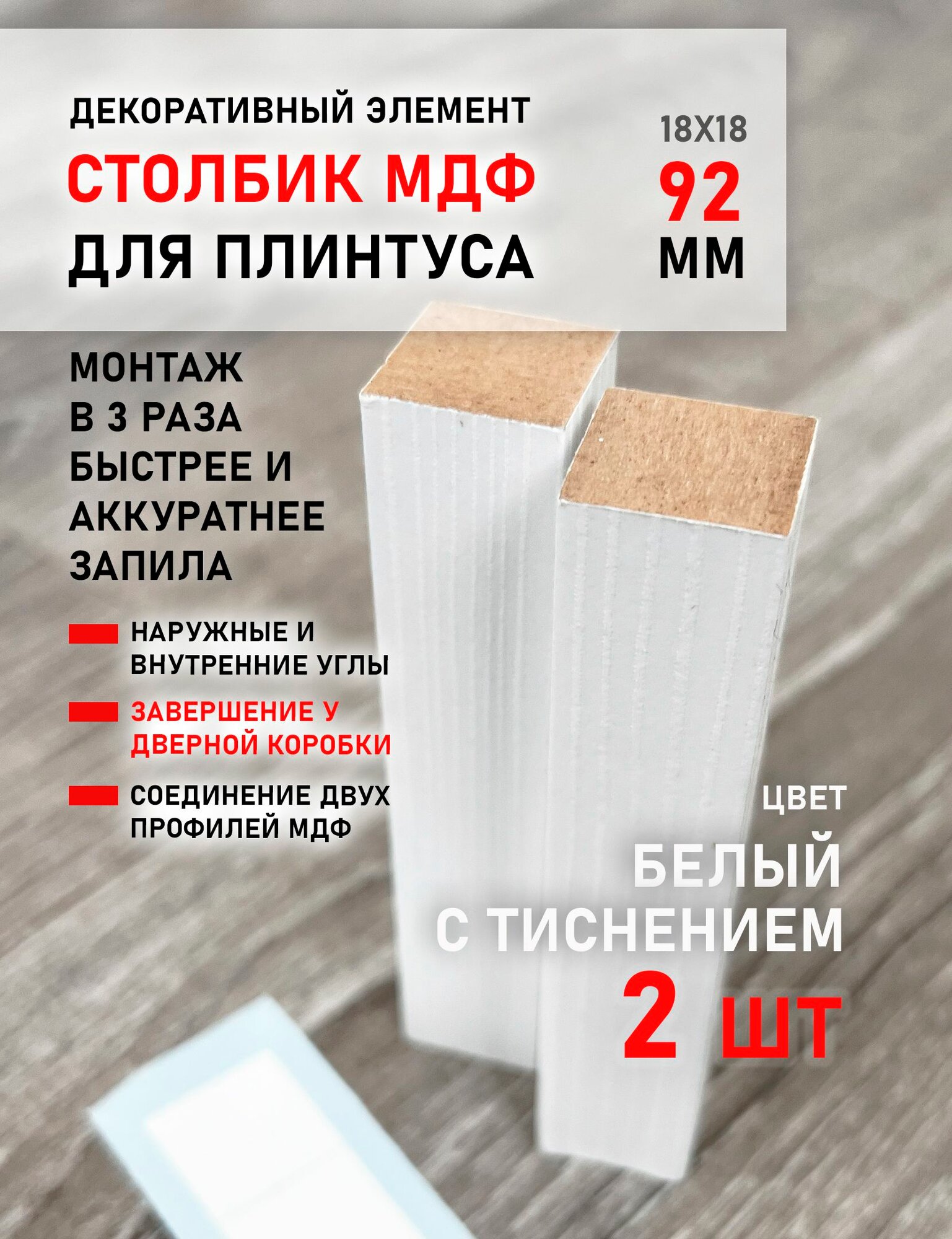 Столбик МДФ соединительный угловой элемент для плинтуса, 2 шт. Белый с тиснением (92 мм)