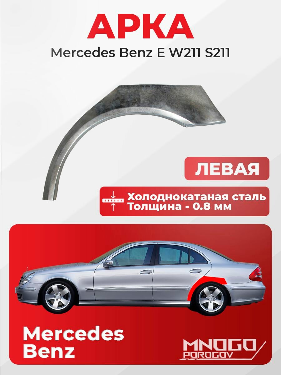 Задняя левая арка на Mercedes-Benz E-klasse (W211/S211) Седан 4 дв. 2002-2009 холоднокатаная сталь, толщина 0,8 мм Мерседес W211 , кузовной ремонт.