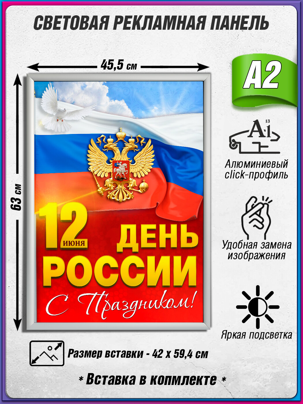 Световой короб на 12 июня / Лайтбокс ко Дню России / Оформление на День России / А2 (42х60 см.)