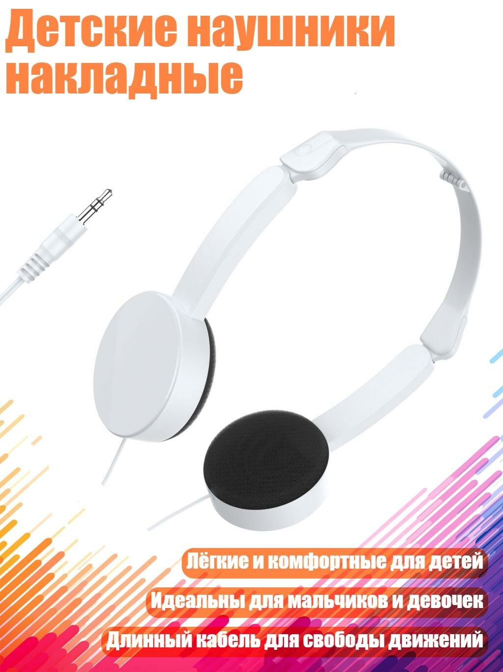 Детские наушники накладные, Белый