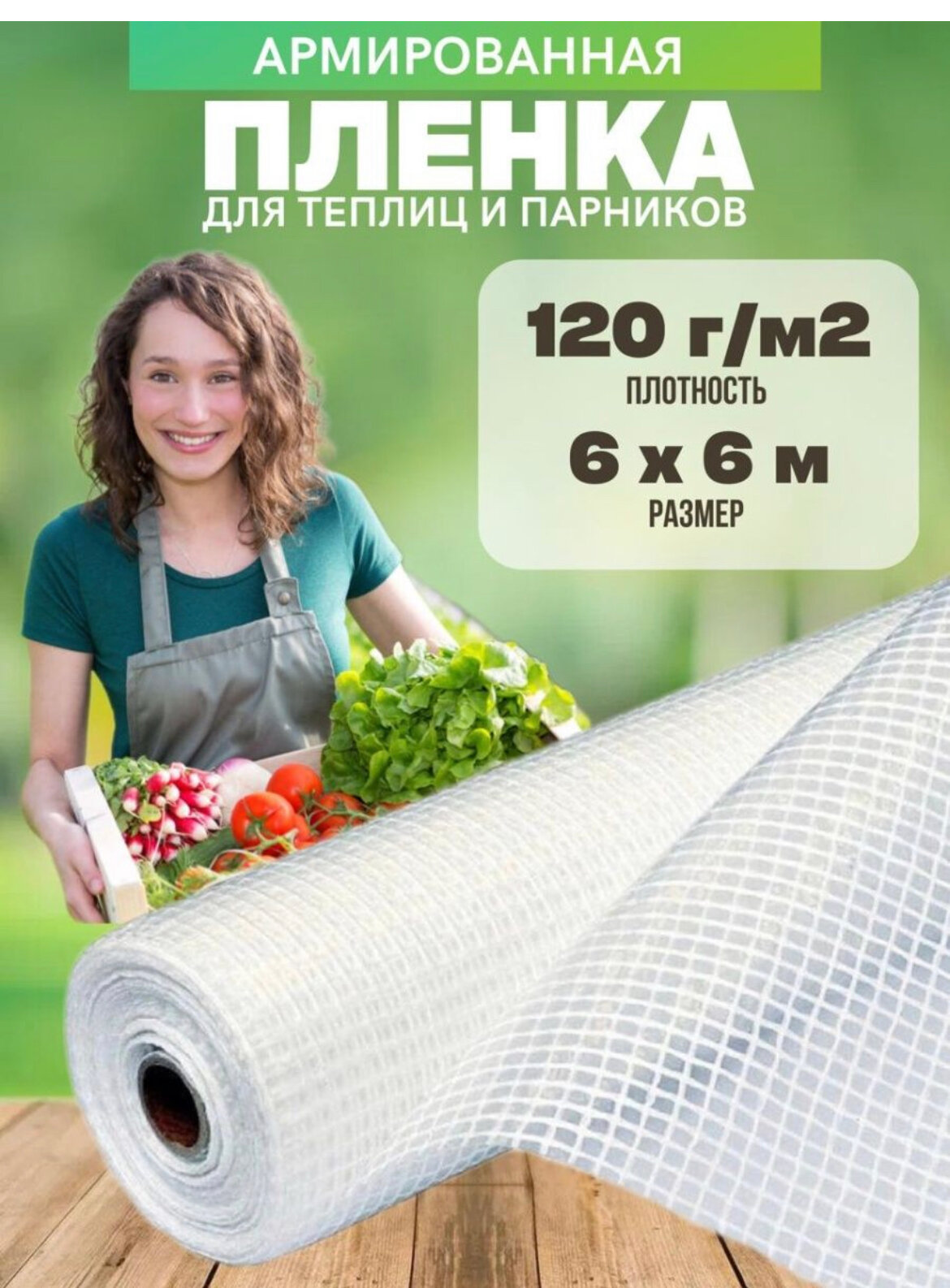 Армированная пленка для теплиц плотность 120г/м2 размер 2х10м для парника