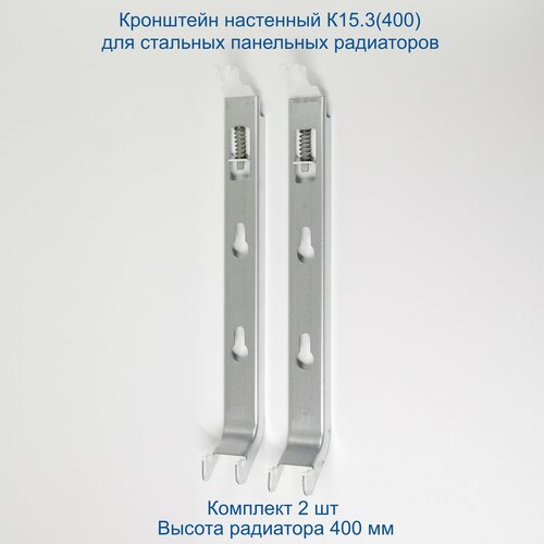 Кронштейн настенный Кайрос К153 400 для стальных панельных радиаторов высотой 400 мм комплект 2 шт 1401₽