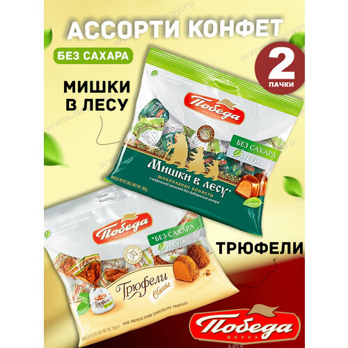 Конфеты шоколадные 2 пачки, Мишки в лесу*200 гр и Трюфели*150 гр.