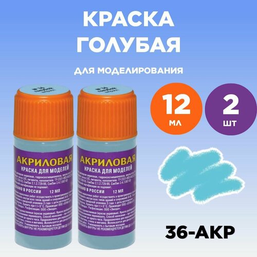 Краска акриловая голубая 36-АКР, 2 штуки краска акриловая охра 57 акр 2 штуки