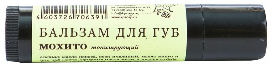 Тонизирующий бальзам для губ "Мохито", 5 мл Краснополянская косметика - фото №1