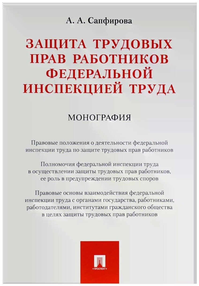 Сапфирова А. А. "Защита трудовых прав работников федеральной инспекцией труда. Монография"