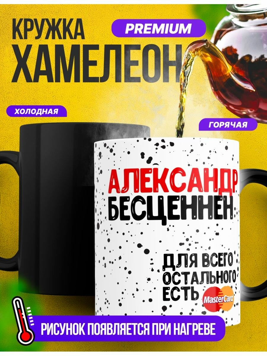 Кружка-хамелеон для чая "Александр бесценен"