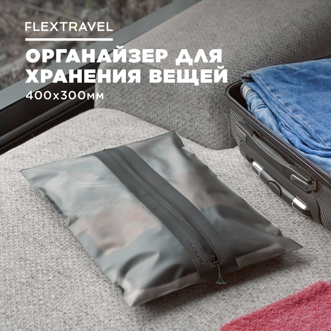 Органайзер FlexTravel для хранения вещей, чехол для одежды, пакеты на молнии для путешествий и поездок, размер 30х40 см - фотография № 1