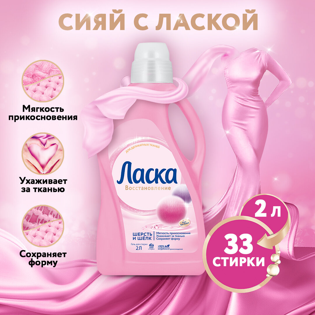 Гель для стирки Ласка Шерсть и Шелк, 2 л