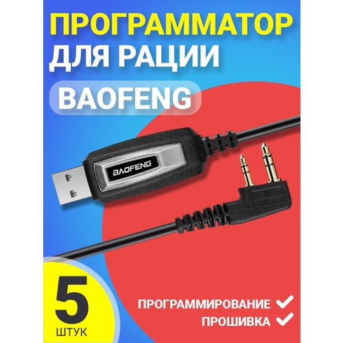 гарнитура наушник gsmin для рации радиостанции baofeng kenwood разъем кенвуд 2 pin 2шт USB кабель программатор Baofeng для программирования и прошивки рации, 5шт