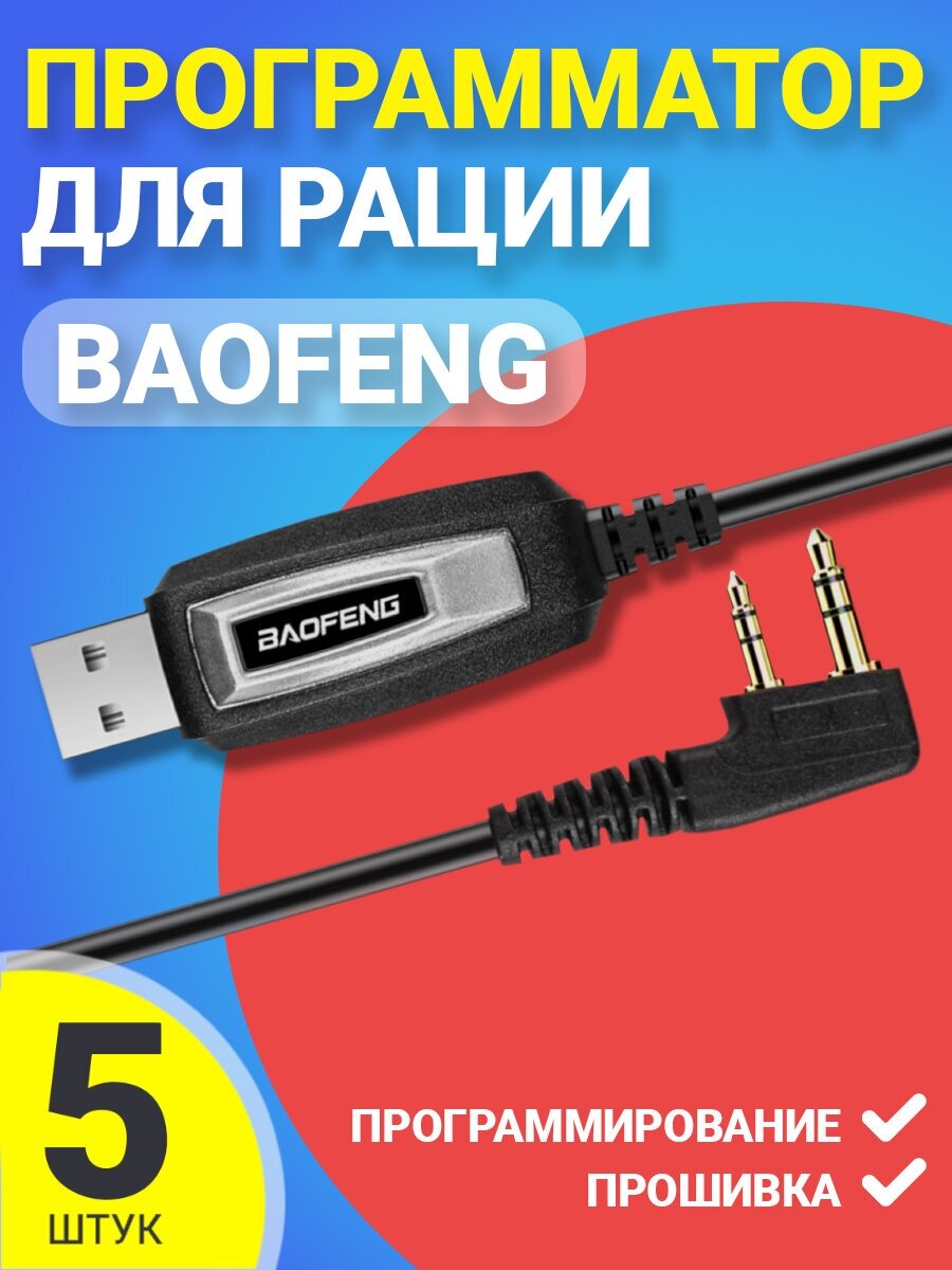 USB кабель программатор Baofeng для программирования и прошивки рации 5шт