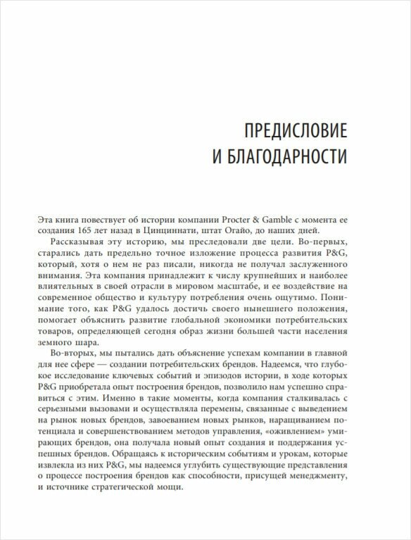 Procter & Gamble. Путь к успеху. 165-летний опыт построения брендов - фото №13