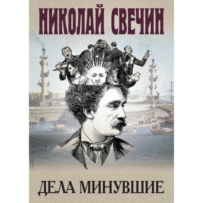 Дела минувшие (Николай Свечин) - фото №12