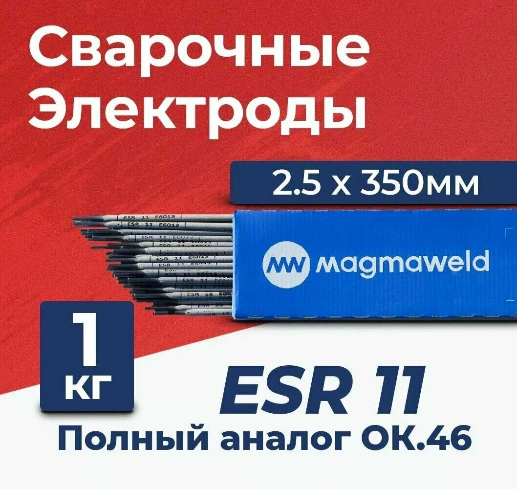 Электроды MAGMAWELD ESR 11, 2.5 мм, уп. 1кг