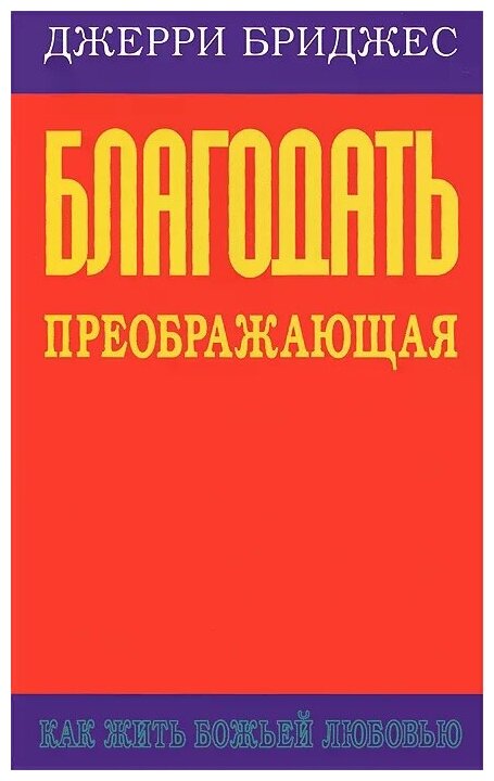 Благодать преображающая (Бриджес Джерри) - фото №1