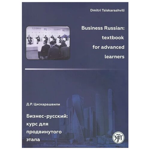Цискарашвили Д.. "Бизнес-русский: Курс для продвинутого этапа" офсетная