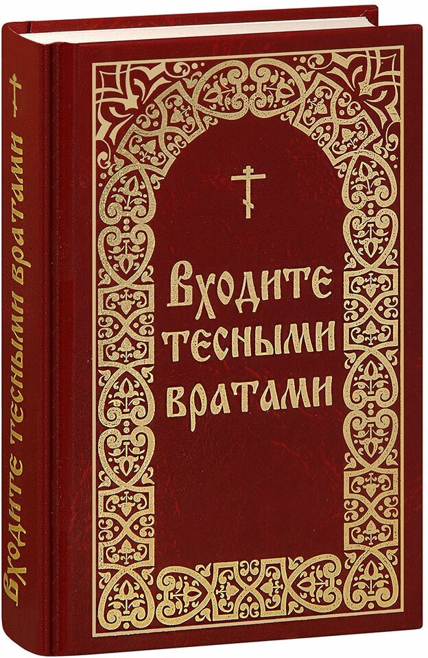 Борисов В. И. "Входите тесными вратами. Из творений святых отцов и подвижников благочестия"