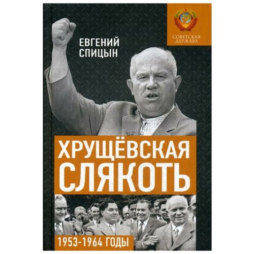 Спицын Е.Ю. "Хрущевская слякоть. Советская держава в 1953-1964 годах"