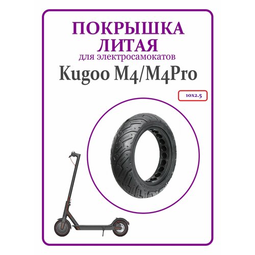 Литая покрышка для самоката Kugoo M4/М4Pro 10x2,50 литая покрышка для электросамоката kugoo m4 m4pro с перфорацией 10 2 5 non pneumatic