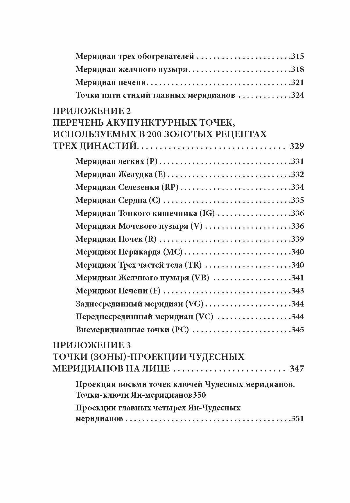 Восемь чудесных меридианов. Двести золотых рецептов - фото №11