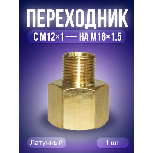 Переходник М12*1-М16*1,5 IZT5607 переходник м12x1 0 м16x1 5 izt5607