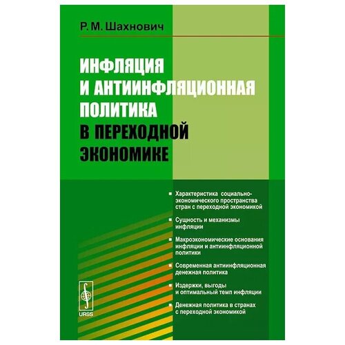 Шахнович Р.М. "Инфляция и антиинфляционная политика в переходной экономике"