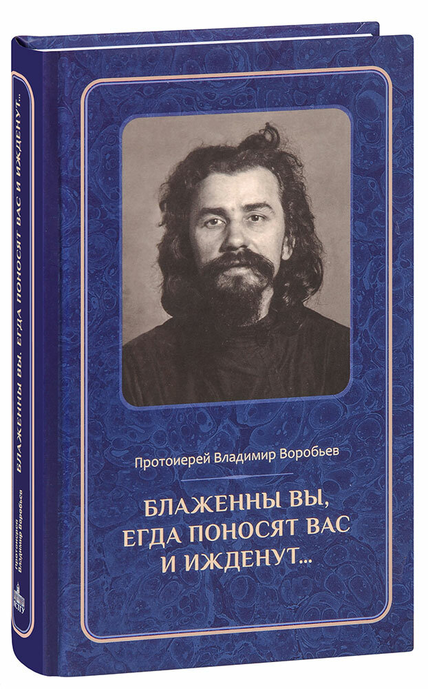 Блаженны вы, егда поносят вас и ижденут... Архимандрит Иоанн Крестьянкин в тюрьме и лагере - фото №1