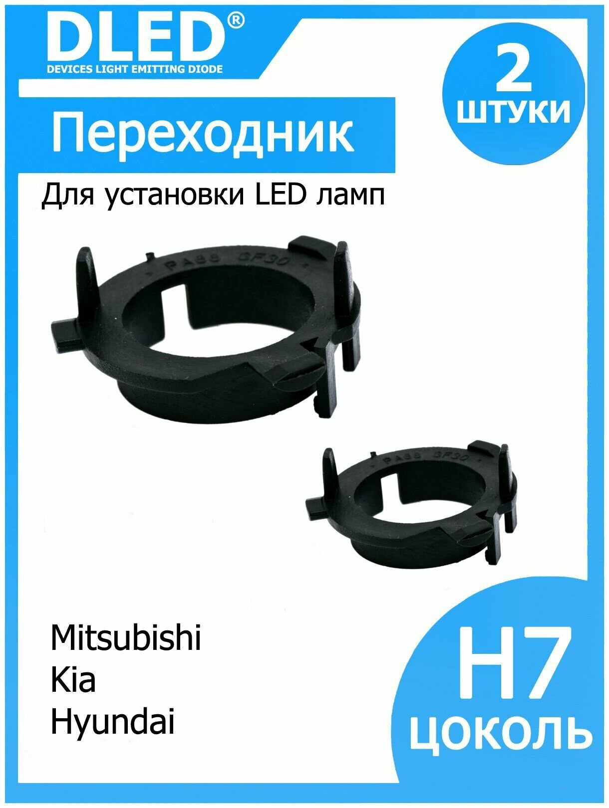 Переходник для установки светодиодных ламп H7 в фару тип 1 в Kia, Hyundai, Mitsubishi (2шт.)