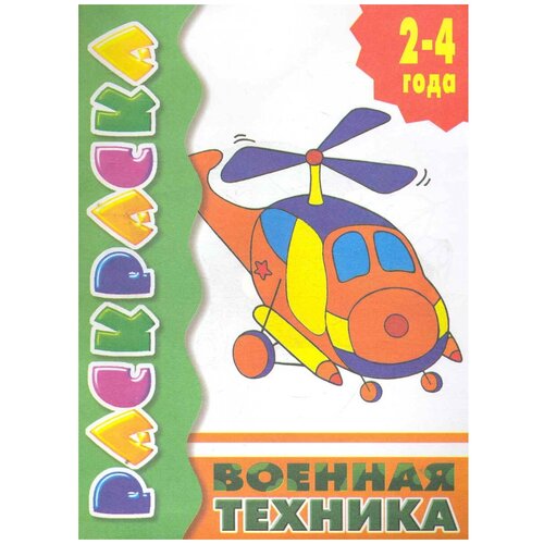 Литур Раскраска Военная техника. 2-4 года литур раскраска веселые насекомые 2 4 года