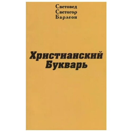 Световед Светогор Барлеон "Христианский Букварь"