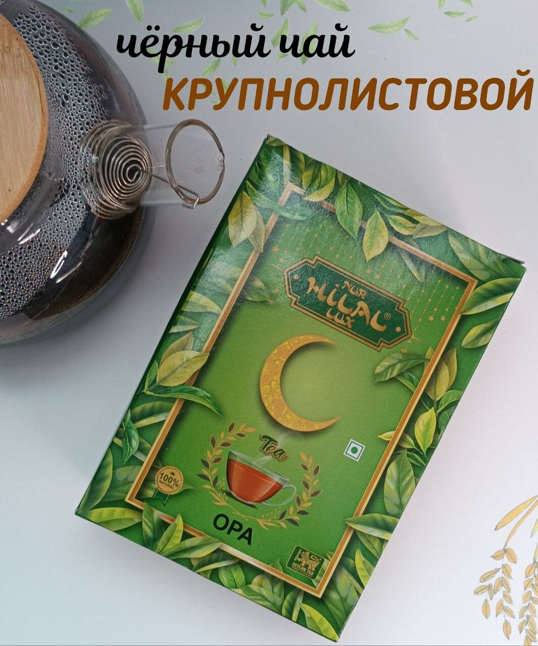 Черный чай крупнолистовой Hilal OPA 180гр, отборный, цейлонский чай хилал