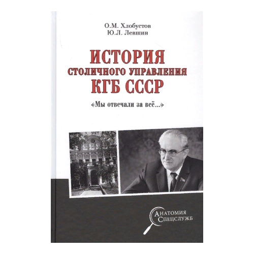 История столичного управления КГБ СССР. 