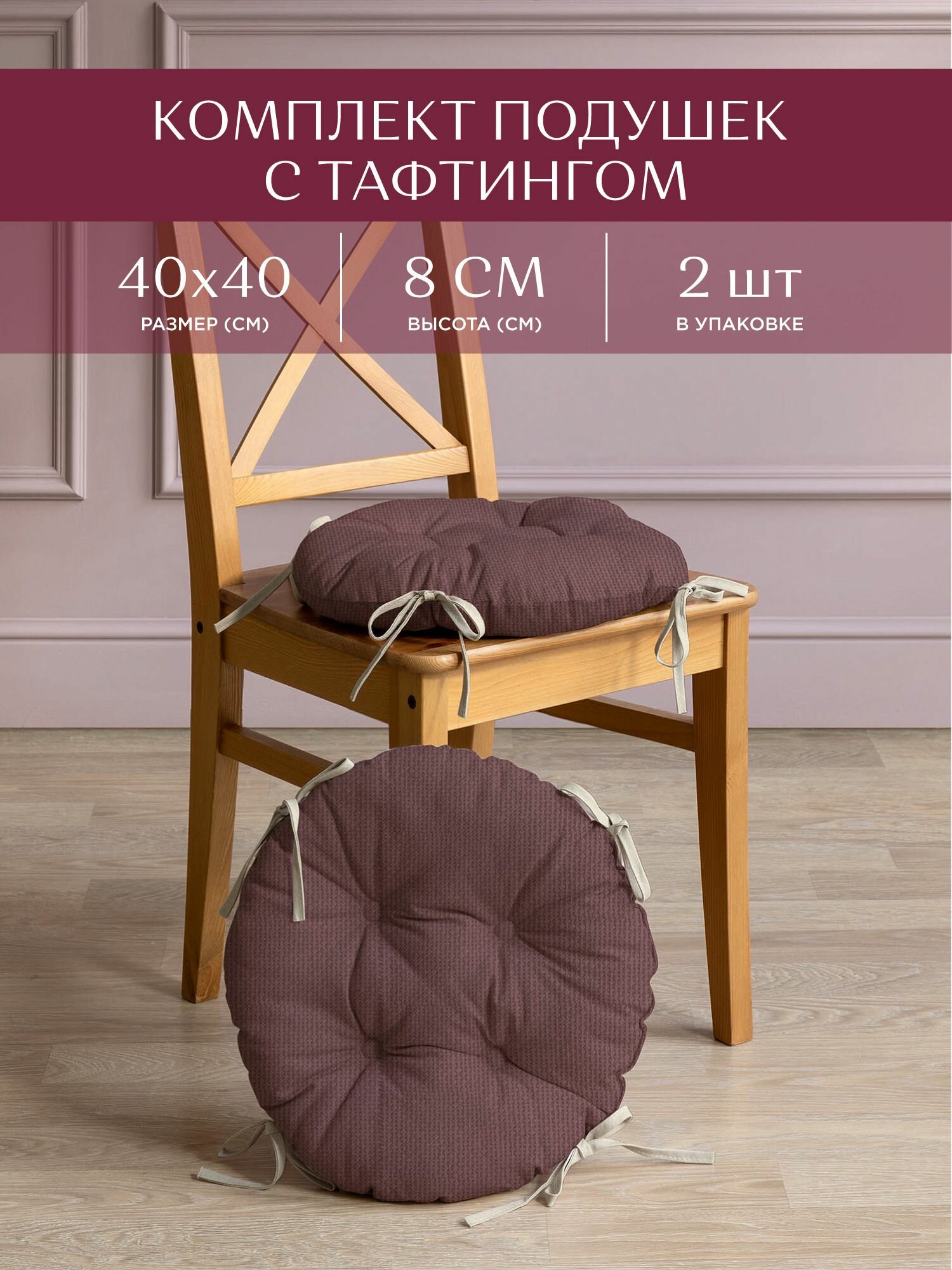 Комплект подушек на стул с тафтингом круглых d40 (2 шт.) "Унисон" рис 30004-17 Basic сиреневый
