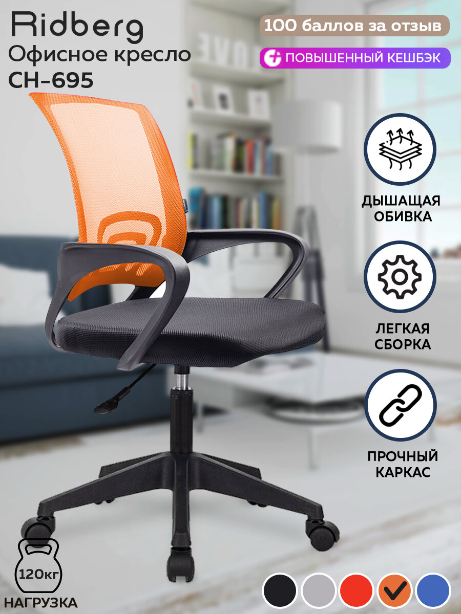Компьютерное офисное кресло RIDBERG CH-695 оранжевый/ Детское кресло с подлокотниками на колесах / Стул компьютерный для руководителя - фотография № 1