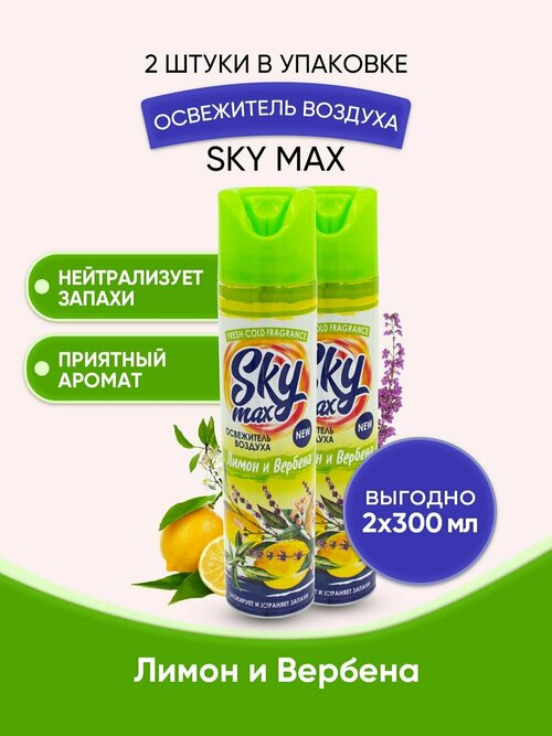 SKY MAX Освежитель воздуха Лимон и вербена 300мл/2шт